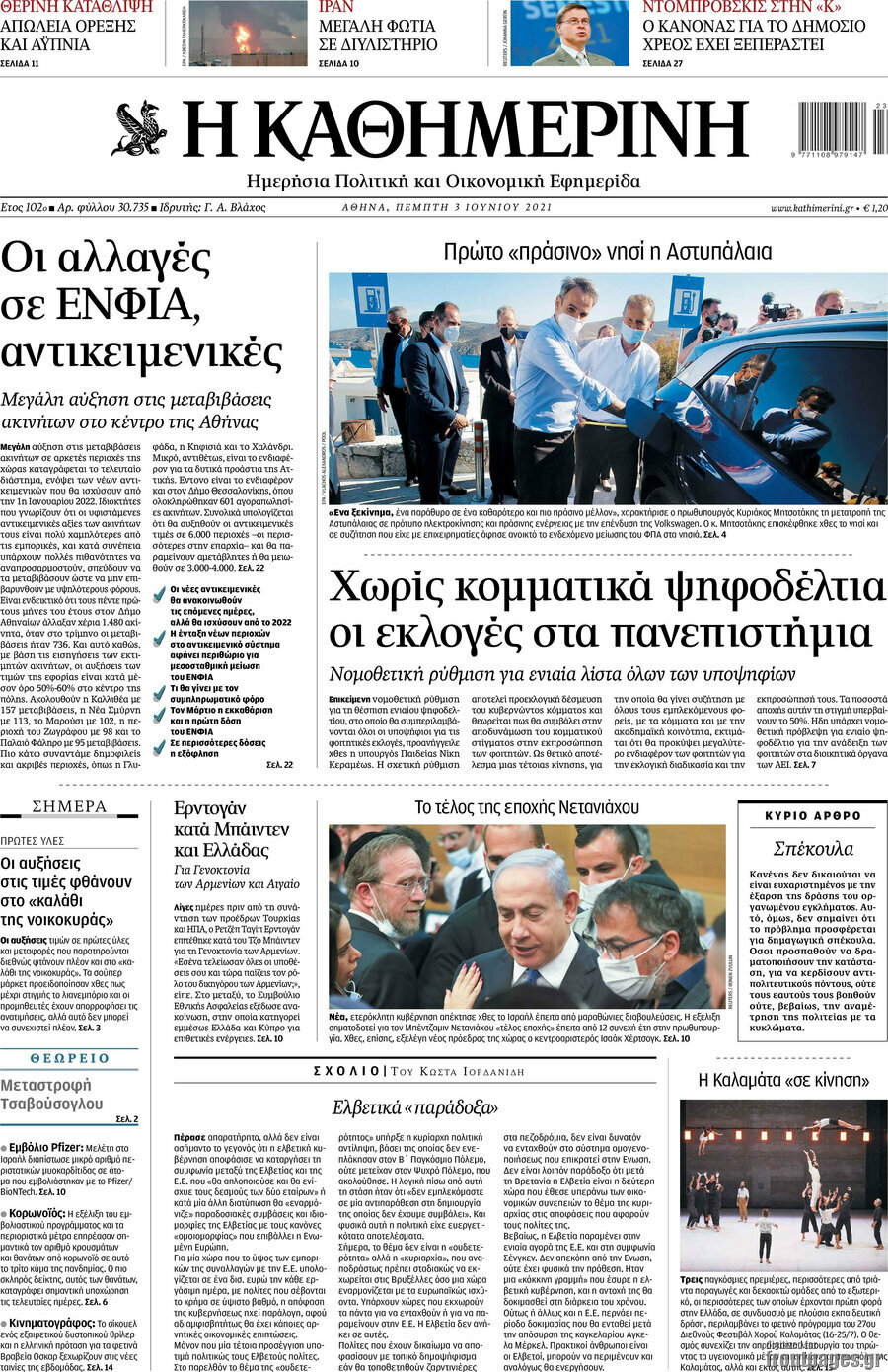 Η Καθημερινή
