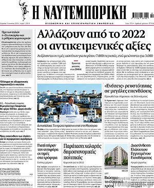 Η Ναυτεμπορική: Αλλάζουν από το 2022 οι αντικειμενικές αξίες