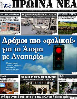 Πρωτοσέλιδο Πρωινά νέα