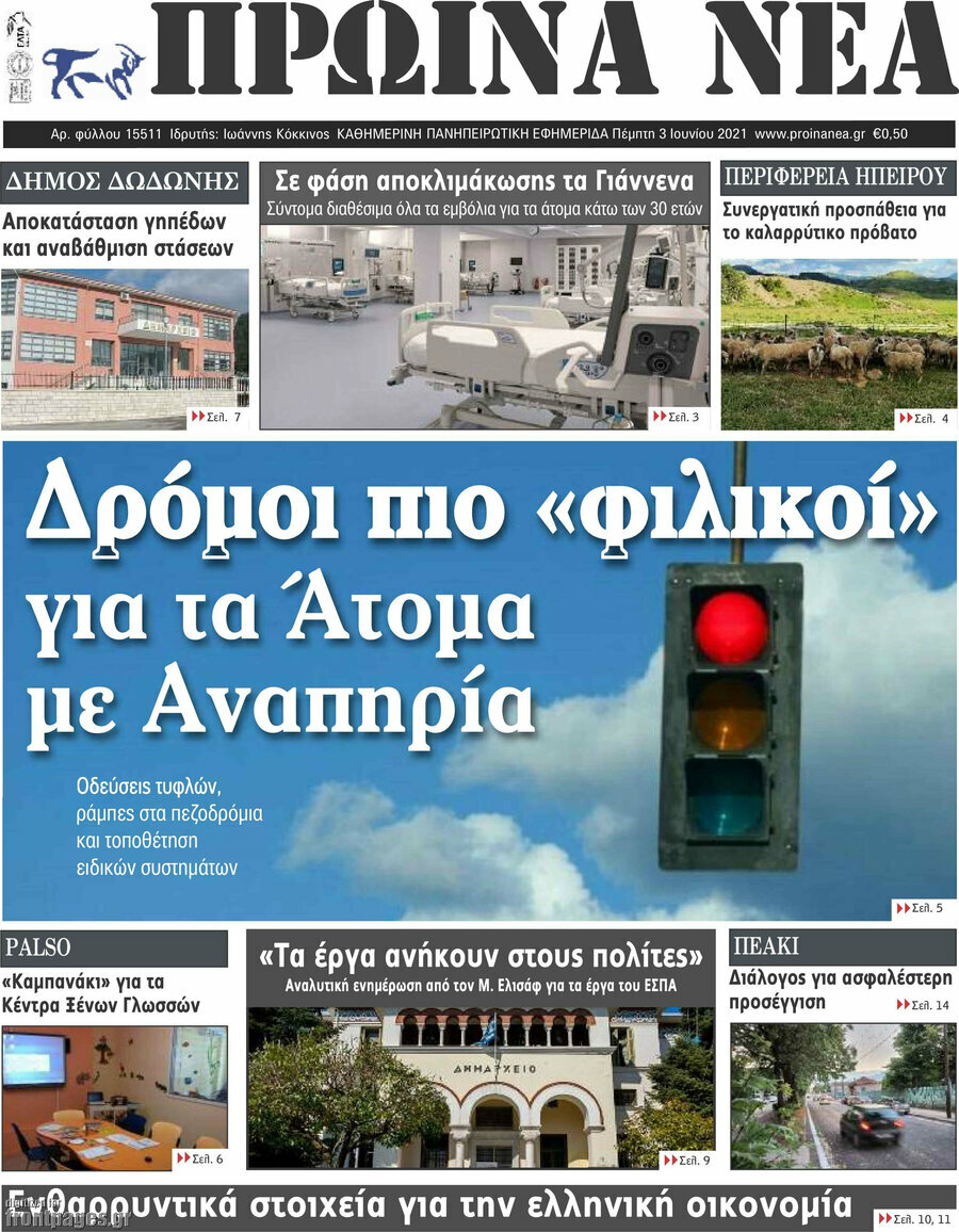 Πρωινά νέα