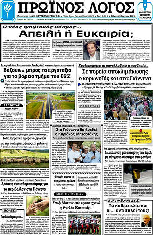 Πρωτοσέλιδο Πρωινός Λόγος