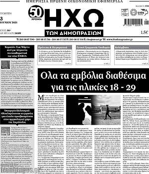 Πρωτοσέλιδο Ηχώ των Δημοπρασιών