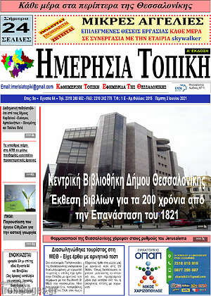 Πρωτοσέλιδο Ημερήσια Τοπική