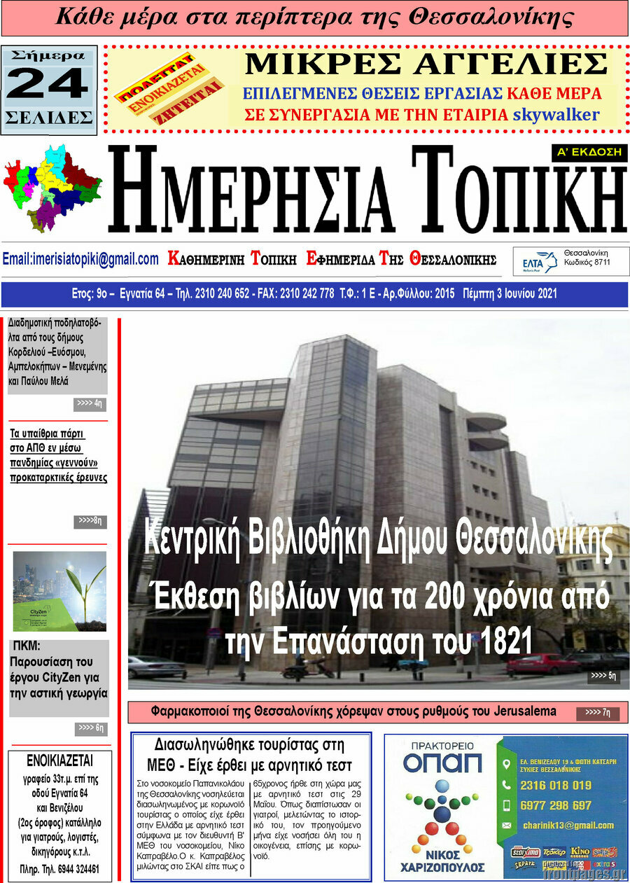 Ημερήσια Τοπική