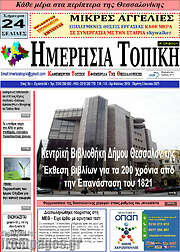 /Ημερήσια Τοπική