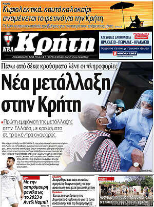 Πρωτοσέλιδο Νέα Κρήτη