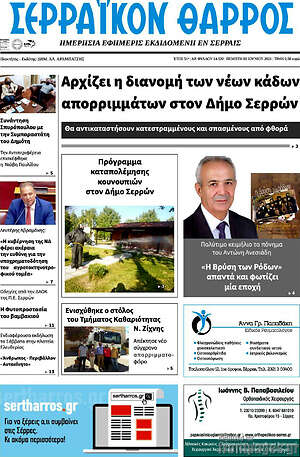 Πρωτοσέλιδο Σερραϊκόν Θάρρος