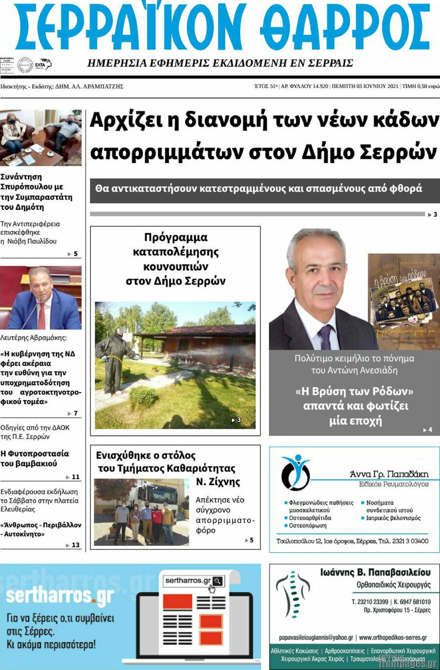 Σερραϊκόν Θάρρος
