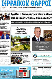 /Σερραϊκόν Θάρρος