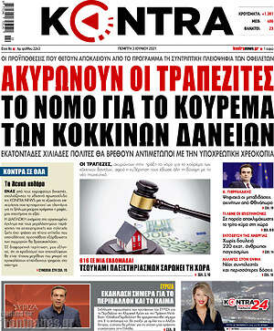 Kontra News: Ακυρώνουν οι τραπεζίτες το νόμο για το κούρεμα των κόκκινων δανείων
