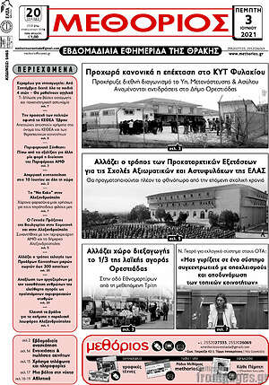 Πρωτοσέλιδο Μεθόριος