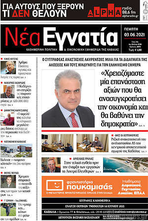 Πρωτοσέλιδο Νέα Εγνατία