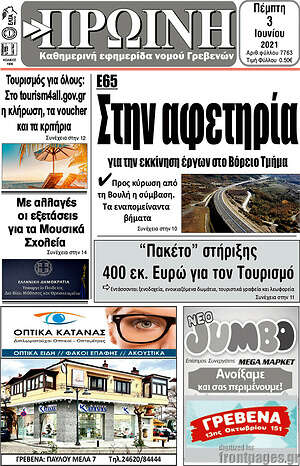 Πρωτοσέλιδο Πρωινή Γρεβενών