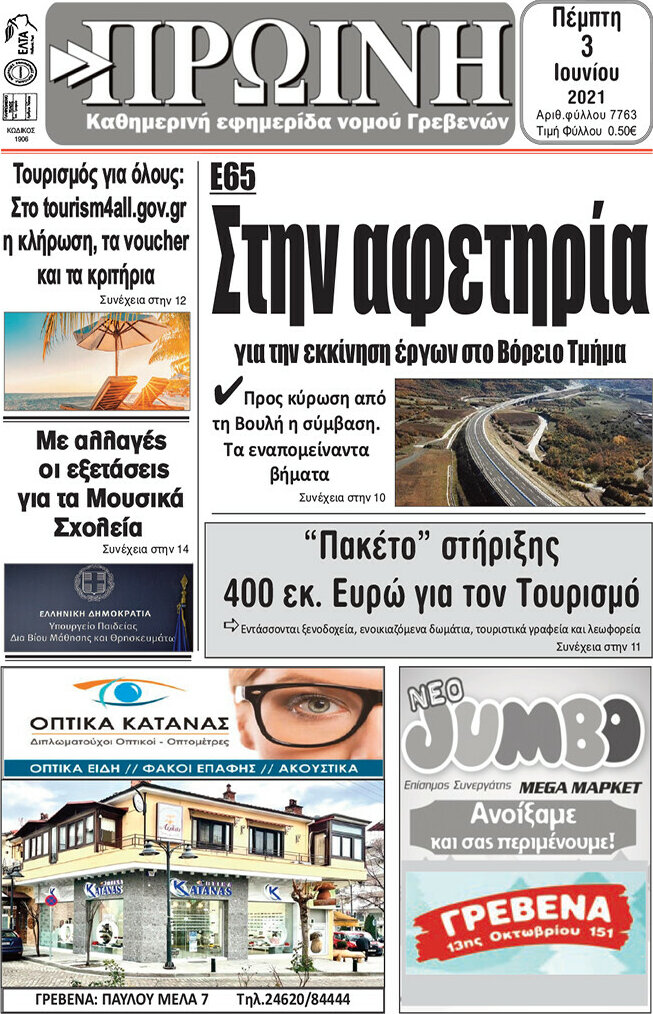 Πρωινή Γρεβενών