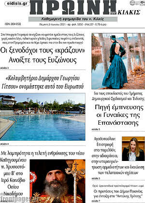 Πρωτοσέλιδο Πρωινή του Κιλκίς