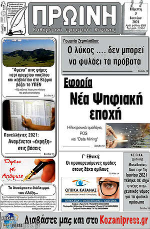 Πρωτοσέλιδο Πρωινή Κοζάνης