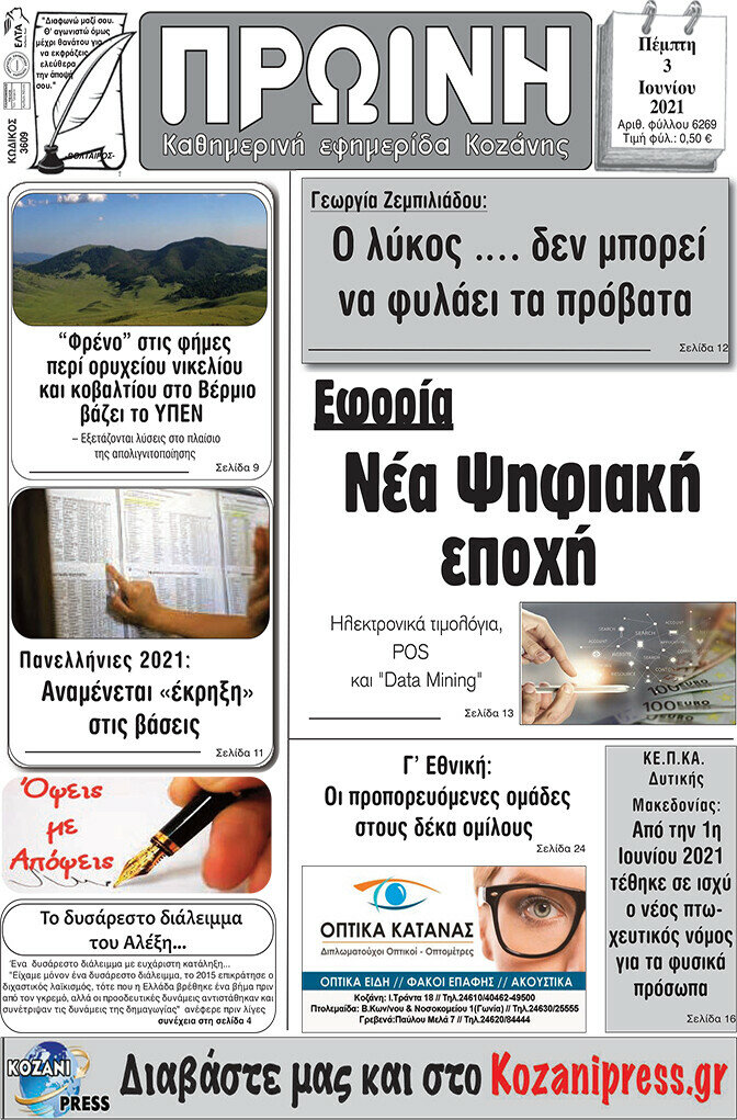 Πρωινή Κοζάνης
