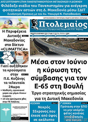 Πρωτοσέλιδο Πτολεμαίος
