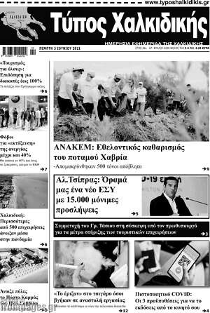 Πρωτοσέλιδο Τύπος Χαλκιδικής