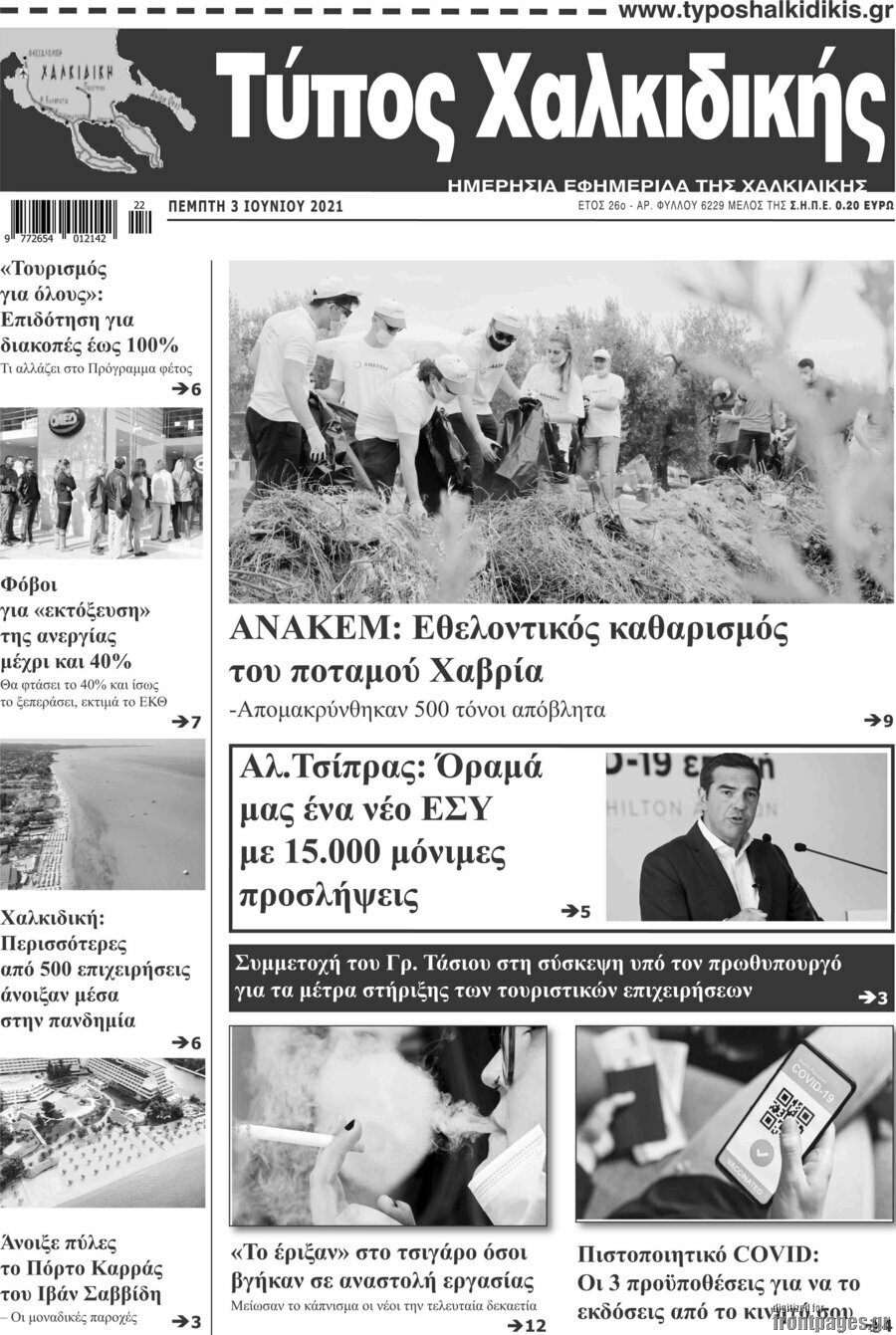 Τύπος Χαλκιδικής