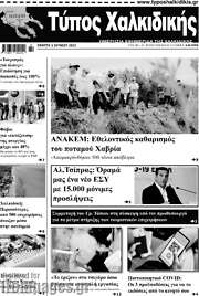 /Τύπος Χαλκιδικής