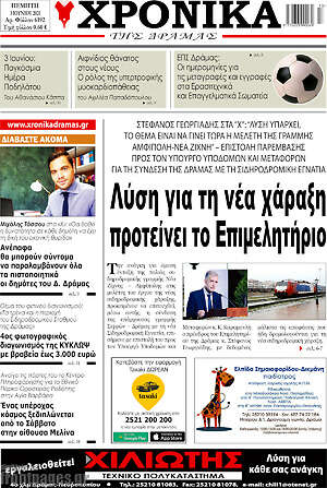 Πρωτοσέλιδο Χρονικά της Δράμας