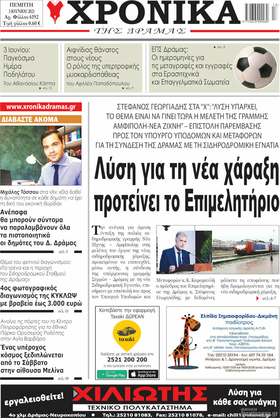 Χρονικά της Δράμας