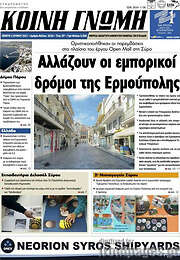 /Κοινή Γνώμη