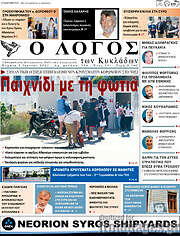 /Ο Λόγος