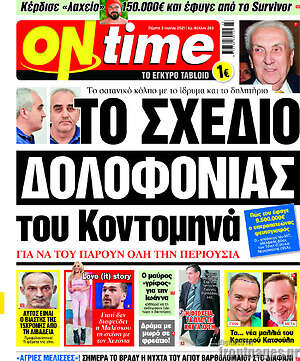 Πρωτοσέλιδο εφημερίδας ON time - protoselida