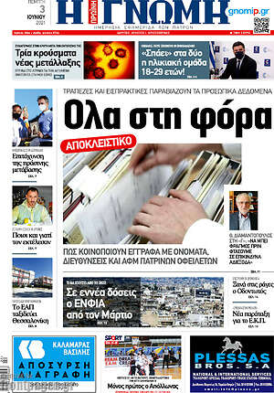 Πρωτοσέλιδο Η Γνώμη