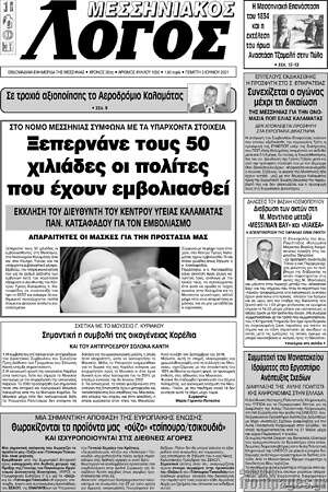 Πρωτοσέλιδο Μεσσηνιακός Λόγος