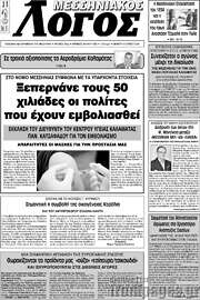 /Μεσσηνιακός Λόγος