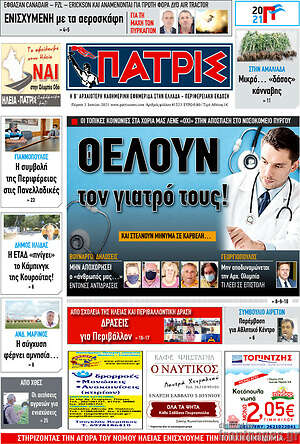 Πρωτοσέλιδο Πατρίς