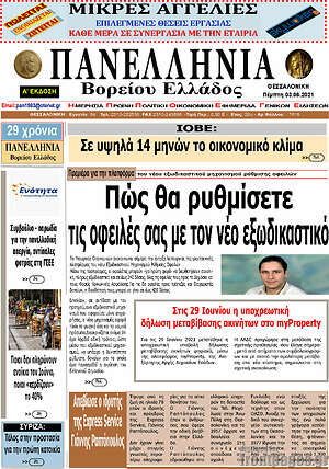 Πρωτοσέλιδο Πανελλήνια Β. Ελλάδος