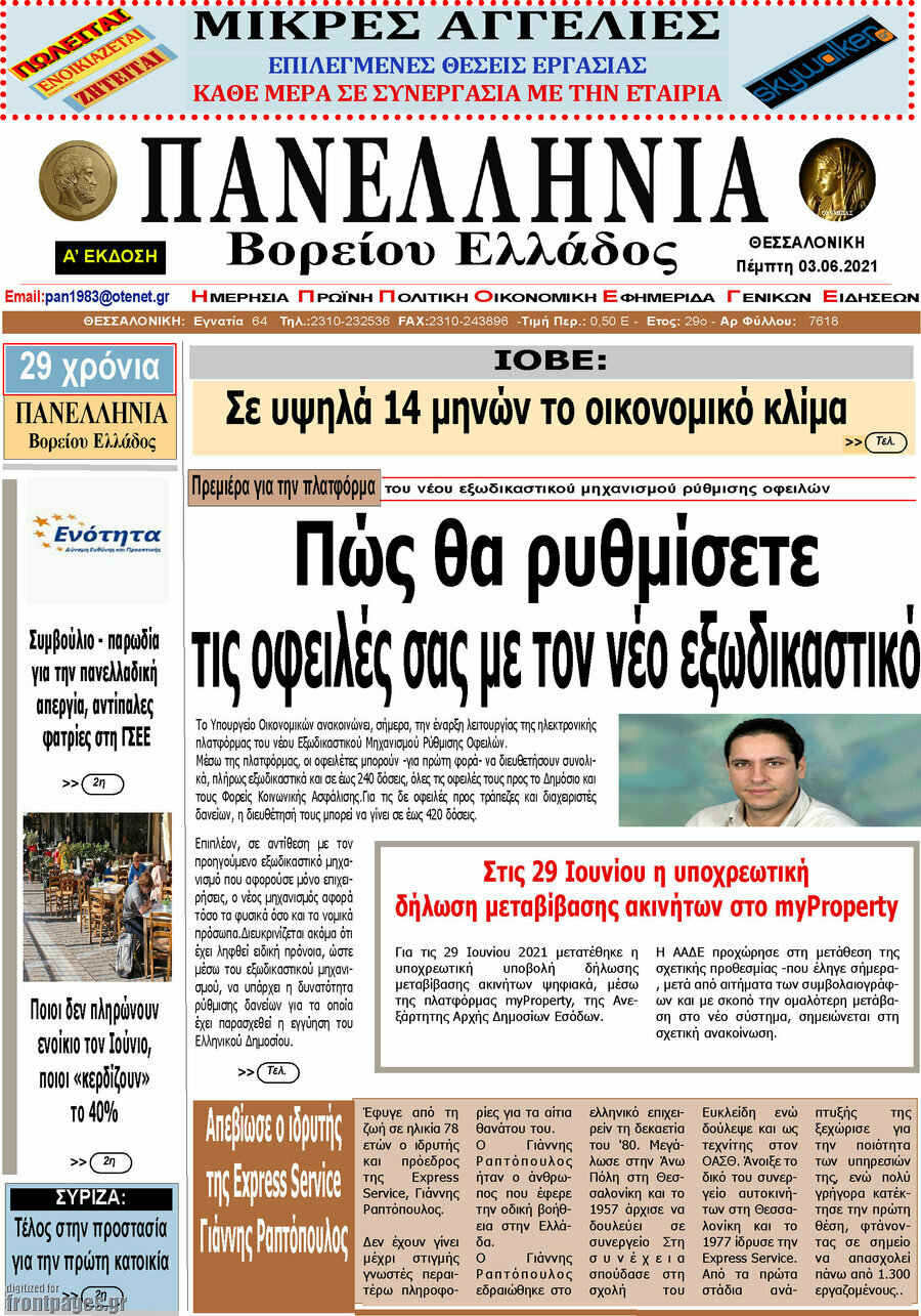 Πανελλήνια Β. Ελλάδος