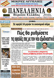 /Πανελλήνια Β. Ελλάδος