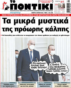 Το Ποντίκι: Τα μικρά μυστικά της πρόωρης κάλπης