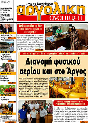 Πρωτοσέλιδο Αργολική Ανάπτυξη