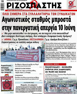 Ριζοσπάστης: Αγωνιστικός σταθμός μπροστά στην πανεργατική απεργία 10 Ιούνη