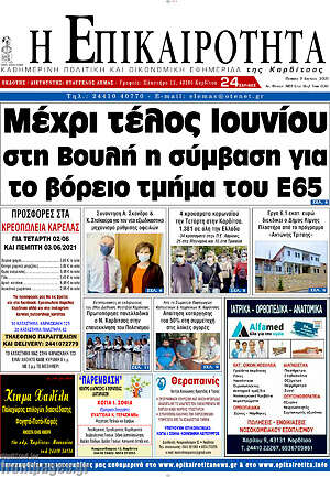 Πρωτοσέλιδο Η Επικαιρότητα