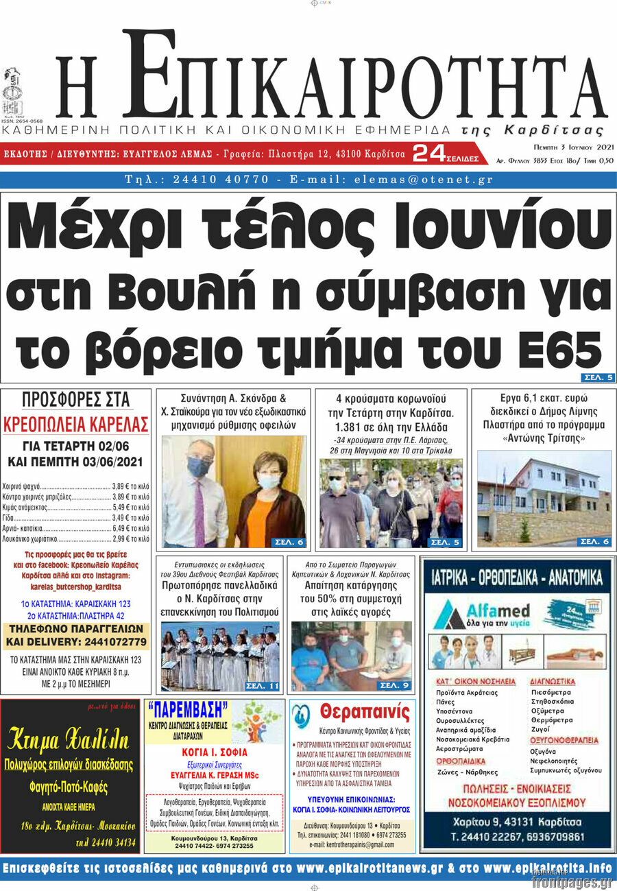 Η Επικαιρότητα