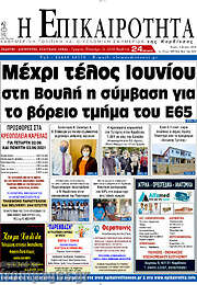 /Η Επικαιρότητα