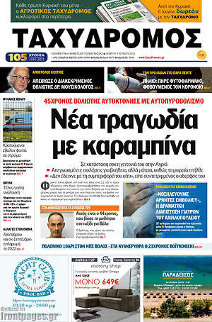 Πρωτοσέλιδο Ταχυδρόμος