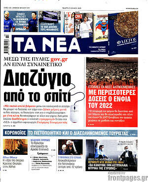 Τα Νέα: Διαζύγιο από το σπίτι