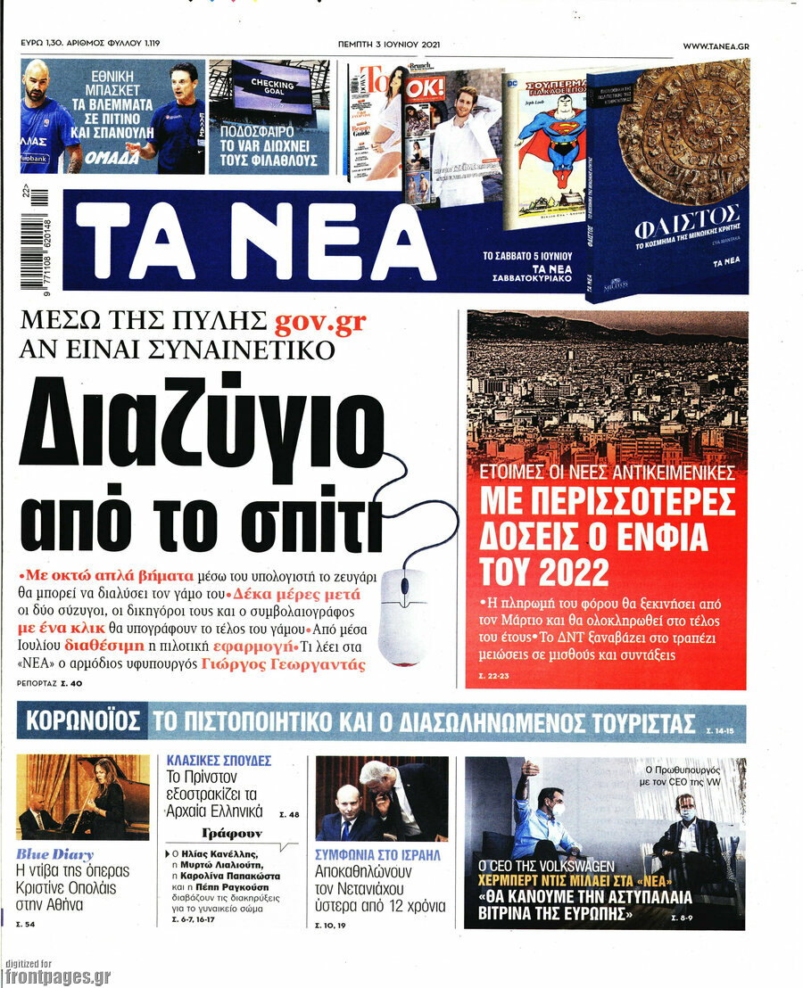 Εφημερίδα Τα Νέα - 3/6/2021 - Διαζύγιο από το σπίτι