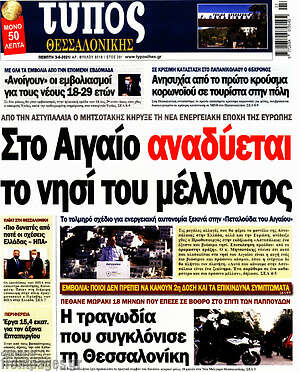 Πρωτοσέλιδο εφημερίδας Τύπος Θεσσαλονίκης - protoselida
