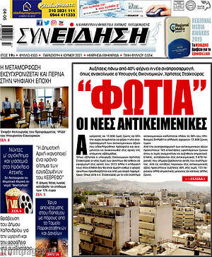 Πρωτοσέλιδο Συνείδηση