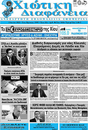 Πρωτοσέλιδο Χιώτικη Διαφάνεια