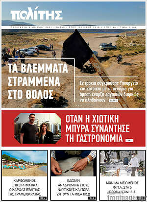 Πρωτοσέλιδο Ο Πολίτης